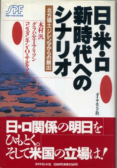 木村汎ほか『日・米・ロ　新時代へのシナリオ』ダイヤモンド社、1993年