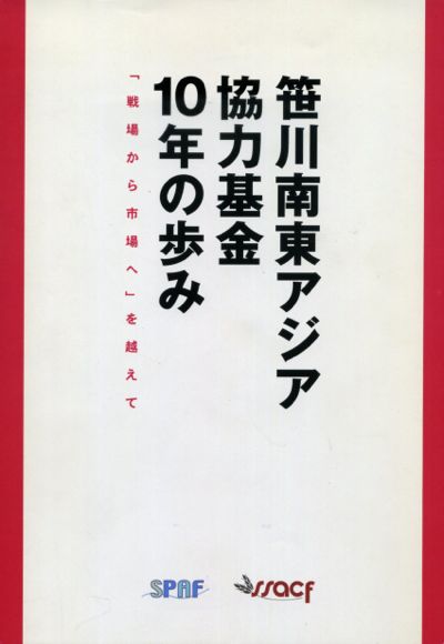 笹川平和財団『笹川南東アジア協力基金　10年の歩み「戦場から市場へ」を越えて』、2003年