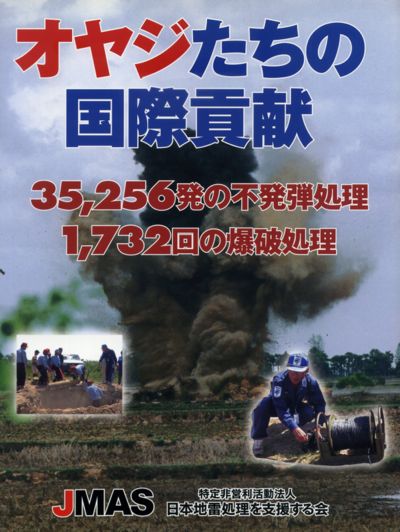 日本地雷処理を支援する会『オヤジたちの国際貢献』、2005年