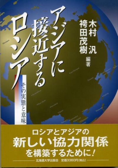 木村汎、袴田茂樹『アジアに接近するロシア　その実態と意味』北海道大学出版会、2007