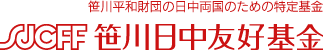 笹川日中友好基金