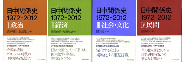 （左）『日中関係史1972-2012』Ⅰ政治の編者　高原明生東 京大学大学院教授<br>（右）『日中関係史1972-2012』Ⅰ政治／ II経済／ III社会・ 文化（東京大学出版会）