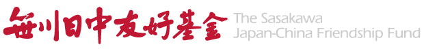 笹川日中友好基金