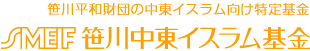 笹川平和財団の中東向け特定基金　笹川中東イスラム基金