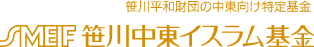 笹川平和財団の中東向け特定基金　笹川中東イスラム基金