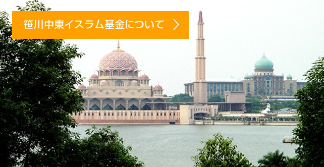 笹川中東イスラム基金 THE SASAKAWA MIDDLE EAST ISLAM FUND