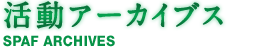 活動アーカイブス