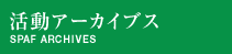 活動アーカイブス