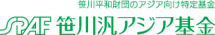 笹川平和財団のアジア向け特定基金　笹川汎アジア基金