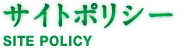 サイトポリシー