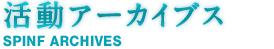 活動アーカイブス