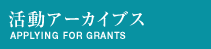 活動アーカイブス