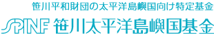 笹川平和財団の太平洋島嶼国向け特定基金　笹川太平洋島嶼国基金