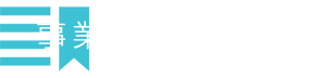 事業紹介