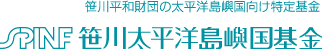 笹川平和財団の太平洋島嶼国向け特定基金　笹川太平洋島嶼国基金