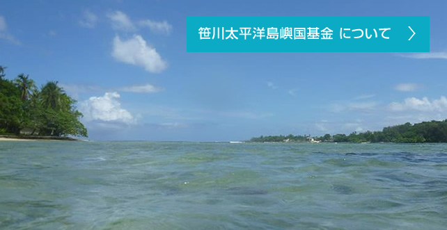 笹川太平洋島嶼国基金 THE SASAKAWA PACIFIC ISLAND NATIONS FUND