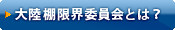 大陸棚限界委員会とは？