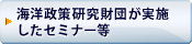 海洋政策研究財団が実施したセミナー等