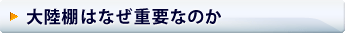 大陸棚はなぜ重要なのか