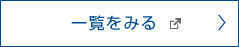 一覧をみる