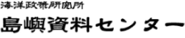 海洋政策研究所　島嶼資料センター